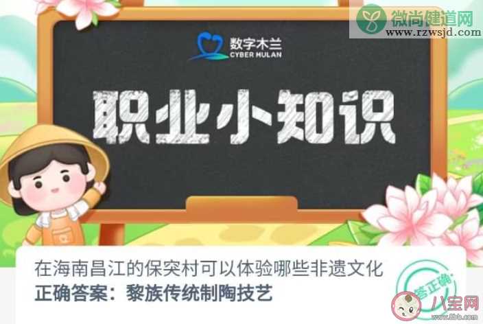 海南昌江的保突村体验哪些非遗文化 蚂蚁新村8月16日答案