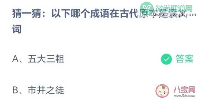 五大三粗和市井之徒哪个成语在古代原本是褒义词 蚂蚁庄园8月17日答案