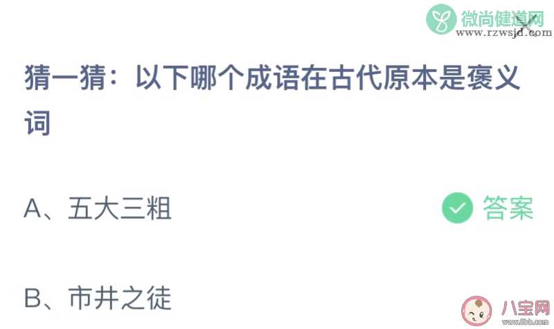 以下哪个成语在古代原本是褒义词 蚂蚁庄园8月17日答案