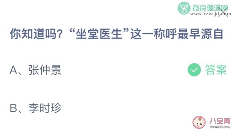 2023蚂蚁庄园8月19日答案 坐堂医生这一称呼最早源自谁 