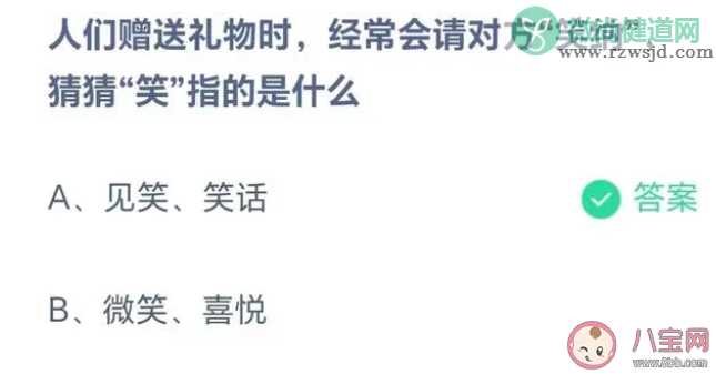 人们赠送礼物时经常会请对方笑纳其中笑指的是什么 蚂蚁庄园8月22日答案