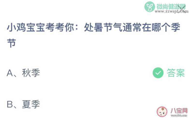 处暑节气通常在哪个季节 2023蚂蚁庄园8月23日答案