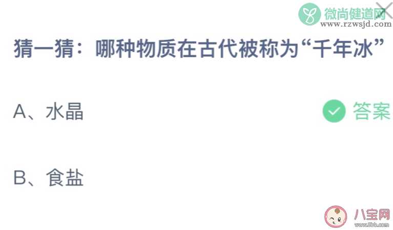 哪种物质在古代被称为千年冰 蚂蚁庄园8月26日答案介绍