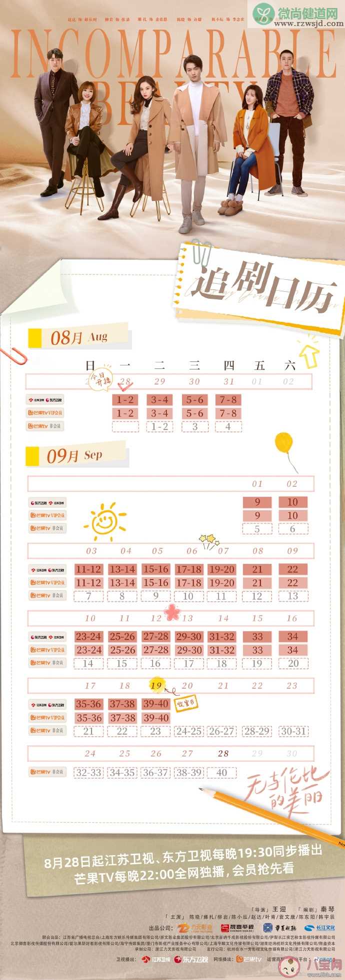 《无与伦比的美丽》追剧日历