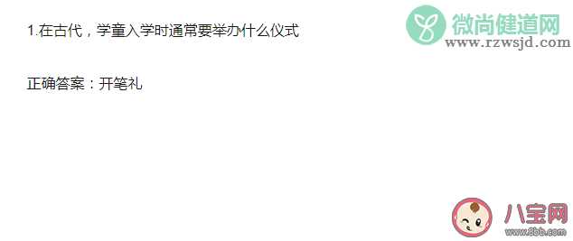 在古代学童入学时通常要举办什么仪式 蚂蚁庄园9月1日答案