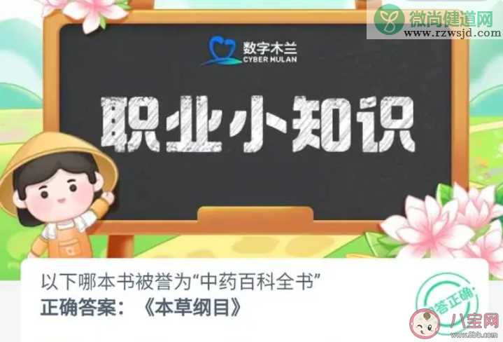 以下哪本书被誉为中药百科全书 蚂蚁新村8月31日答案