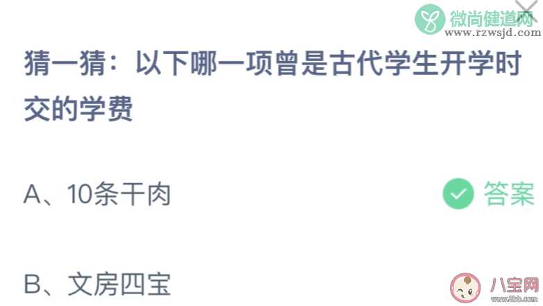 以下哪一项曾是古代学生开学交的学费 蚂蚁庄园9月1日答案介绍