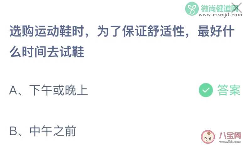 选购运动鞋时最好什么时间去试鞋 蚂蚁庄园9月10日答案介绍