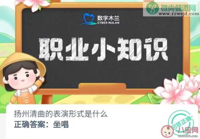 扬州清曲的表演形式是什么 蚂蚁新村9月12日答案介绍