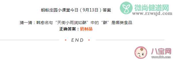 韩愈名句天街小雨润如酥中的酥是哪类食品 蚂蚁庄园9月13日答案