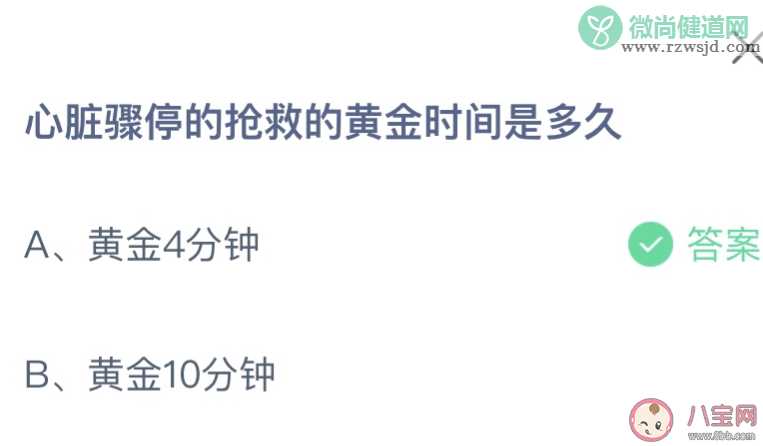 心脏骤停的抢救的黄金时间是多久 蚂蚁庄园9月15日答案