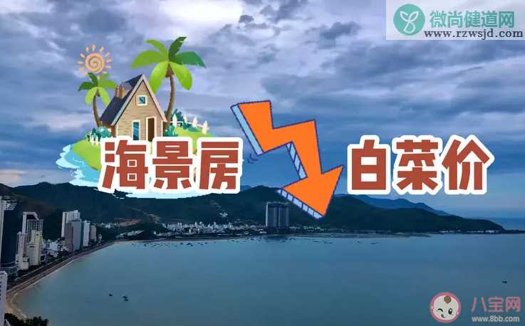 白菜价买海景房的年轻人后悔了吗 如何看待白菜价买海景房