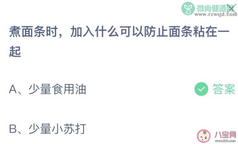 蚂蚁庄园9月19日答案 煮面条时加什么可以防止面条粘