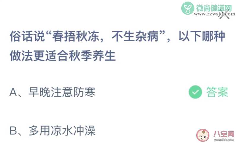 俗话说春捂秋冻不生杂病以下哪种做法更适合秋季养生 蚂蚁庄园9月21日答案