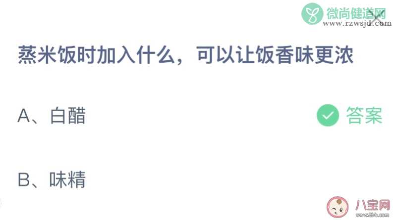 蒸米饭时加入什么可以让饭香味更浓 蚂蚁庄园9月22日答案介绍