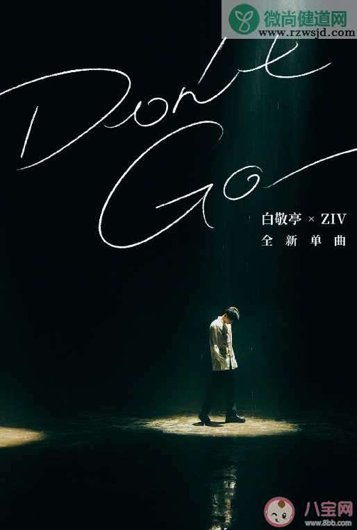 白敬亭新单曲《Don't Go》歌词是什么 《Don't Go》