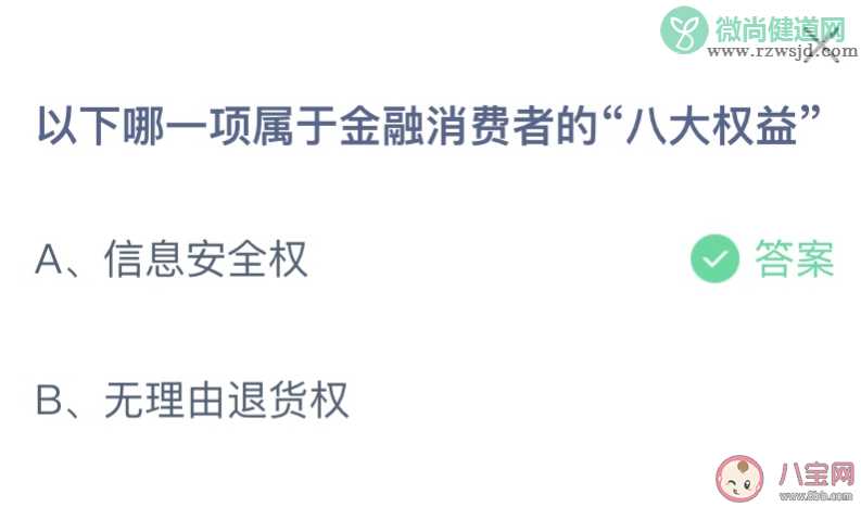 以下哪一项属于金融消费者的八大权益 蚂蚁庄园10月11日答案