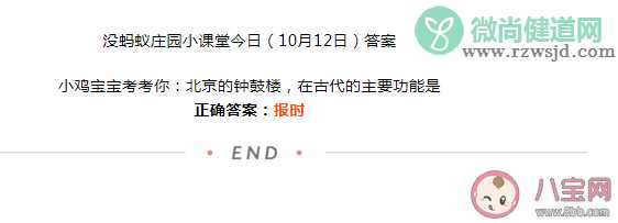 北京的钟鼓楼在古代的主要功能是什么 蚂蚁庄园10月12日答案