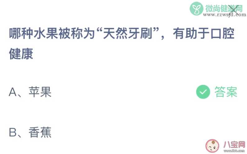 哪种水果被称为天然牙刷有助于口腔健康 蚂蚁庄园10月13日答案