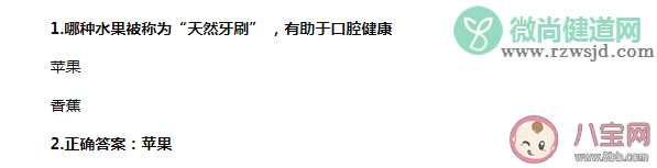 蚂蚁庄园哪种水果被称为天然牙刷有助于口腔健康 10月13日答案