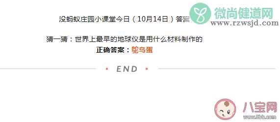 世界上最早的地球仪是用什么材料制作的 蚂蚁庄园10月14日答案