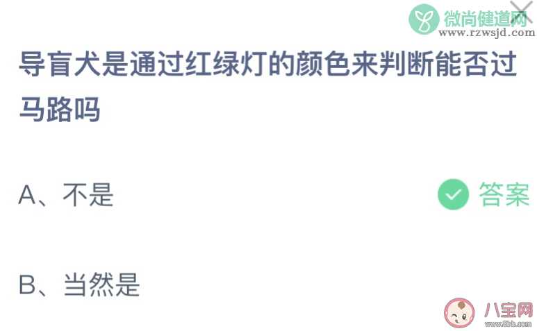 导盲犬是通过红绿灯来判断过马路吗 蚂蚁庄园10月17日答案介绍