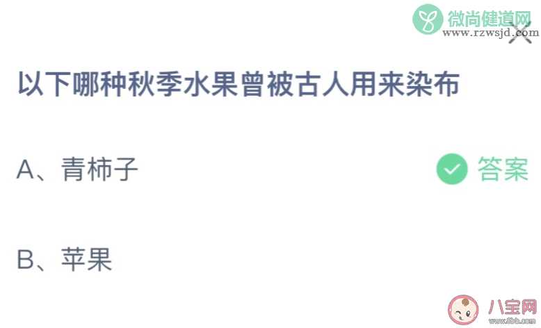 以下哪种秋季水果曾被古人用来染布 蚂蚁庄园10月18日答案介绍