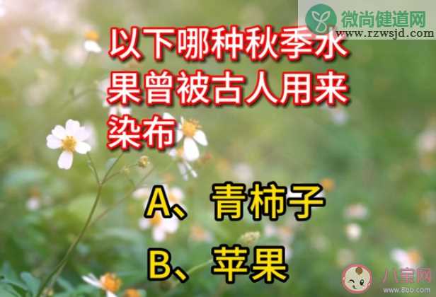 蚂蚁庄园以下哪种秋季水果曾