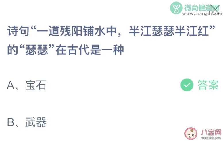 诗句一道残阳铺水中半江瑟瑟半江红的瑟瑟在古代是一种 蚂蚁庄园11月3日答案