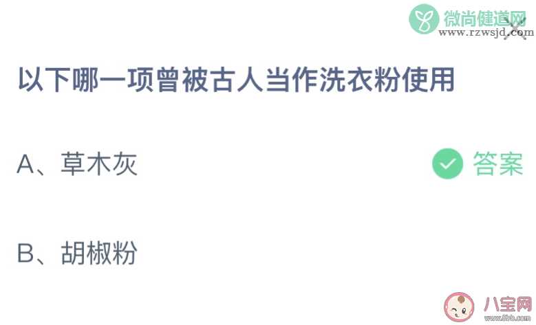 以下哪一项曾被古人当作洗衣粉使用 蚂蚁庄园11月9日答案