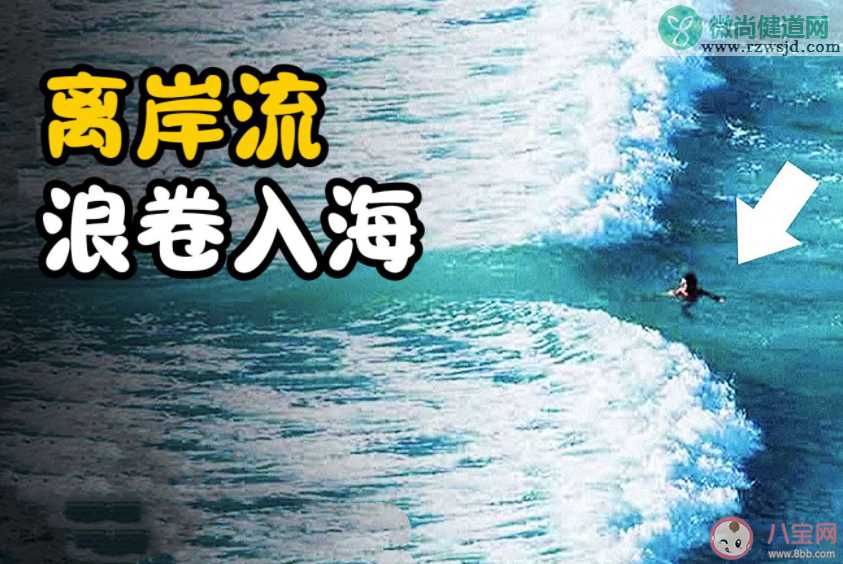 海边约90%溺水是因为离岸流 什么是离岸流