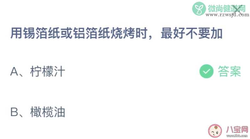 用锡箔纸或铝箔纸烧烤时最好不要加什么 蚂蚁庄园11月19日答案