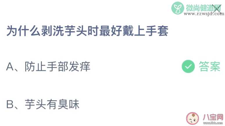 为什么剥洗芋头时最好戴上手套 蚂蚁庄园11月23日答