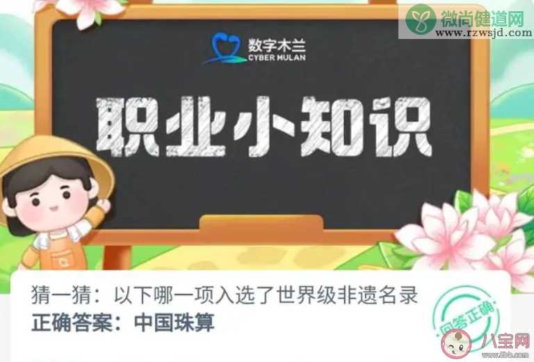 以下哪一项入选了世界级非遗名录 蚂蚁新村12月2日答案