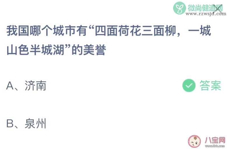 我国哪个城市有四面荷花三面柳一城山色半城湖的美誉 蚂蚁庄园12月5日答案