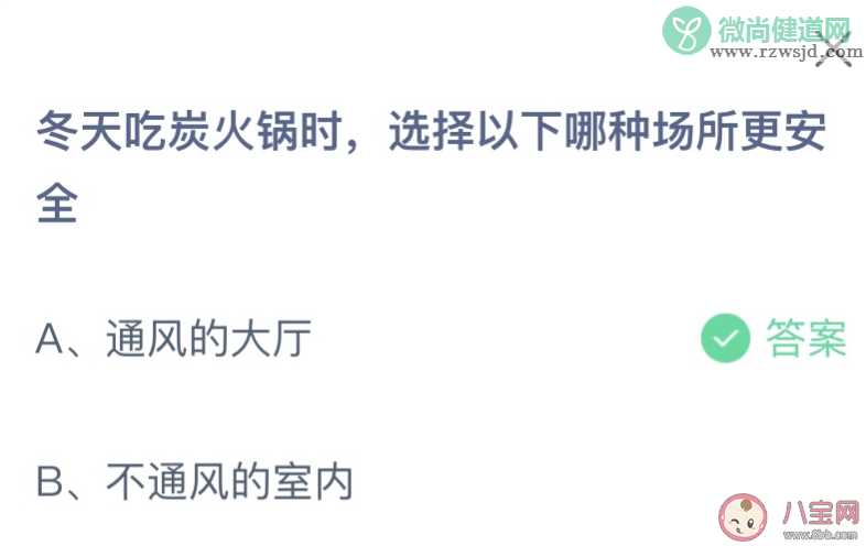 冬天吃炭火锅时选择以下哪种场所更安全 蚂蚁庄园12月9日答案