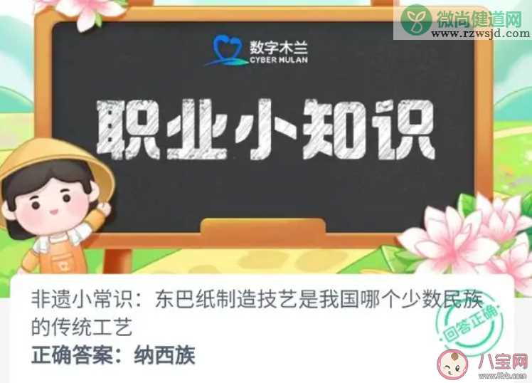 东巴纸制造技艺是我国哪个少数民族的传统工艺 蚂蚁新村12月12日答案