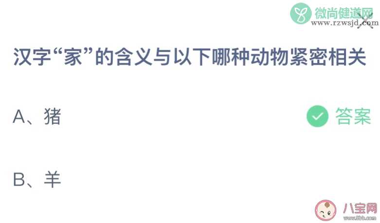 汉字家的含义与以下哪种动物紧密相关 蚂蚁庄园12月2