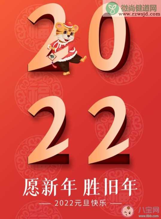 2022元旦新年祝福语说说 2022虎年祝福语金句文案