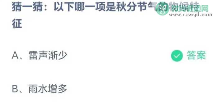 蚂蚁庄园以下哪一项是秋分节气的物候特征 9月23日答案