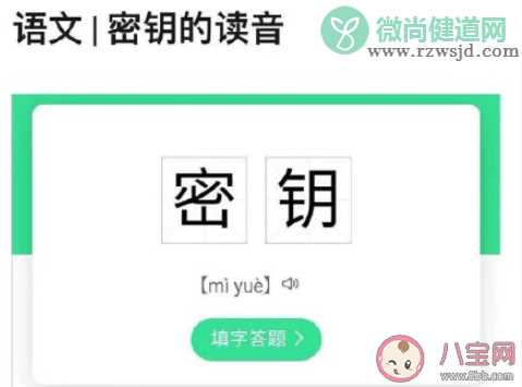 密钥的正确读音是什么 钥字有哪些读音