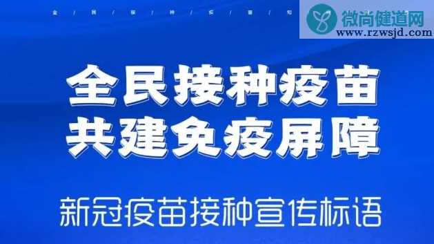 2021新冠疫苗接种宣传标语口