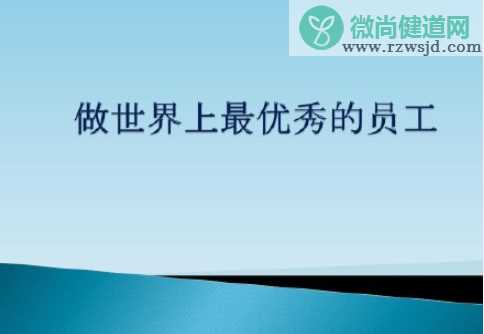 老板最看重员工什么品质 老板都比较喜欢怎样的员工