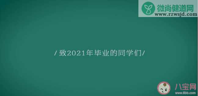 写给2021毕业季50句戳心留言