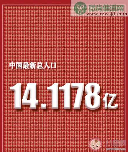 2021第七次人口普查数据是多少 第七次全国人口普查主要数据结果内容