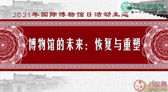 2021国际博物馆日主题是什么 有哪些精彩活动