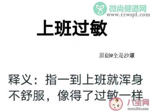 上班过敏是什么意思 如何应