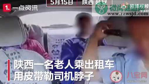 陕西一老人乘出租车用皮带勒司机 如何看待老人的行为