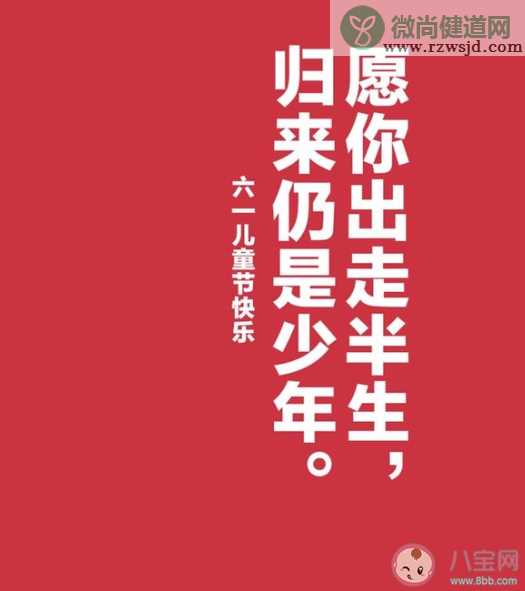 2021六一儿童节可爱幽默文案