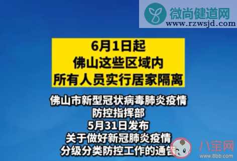 佛山部分区域今起全员居家隔离 具体隔离政策是什么